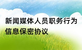 新聞媒體人員職務(wù)行為信息保密協(xié)議
