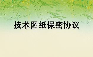 技術圖紙保密協議