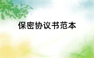 保密協(xié)議書范本