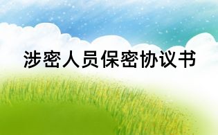 涉密人員保密協議書
