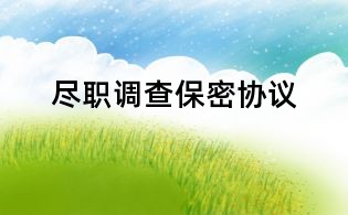 盡職調查保密協議