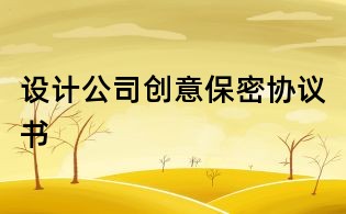 設計公司創意保密協議書