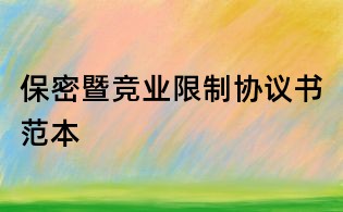 保密暨競業限制協議書范本