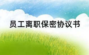 員工離職保密協(xié)議書
