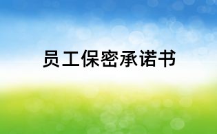 員工保密承諾書