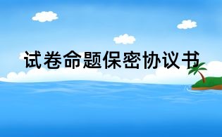 試卷命題保密協議書