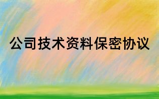 公司技術資料保密協議