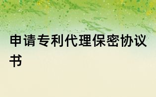 申請專利代理保密協(xié)議書