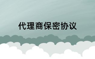 代理商保密協(xié)議