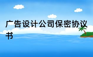 廣告設計公司保密協議書
