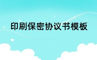 印刷保密協議書模板