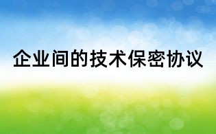 企業間的技術保密協議