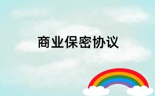 商業保密協議