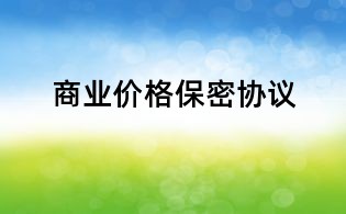 商業(yè)價格保密協(xié)議