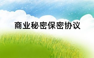 商業秘密保密協議