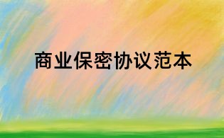 商業(yè)保密協(xié)議范本