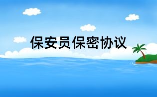 保安員保密協議