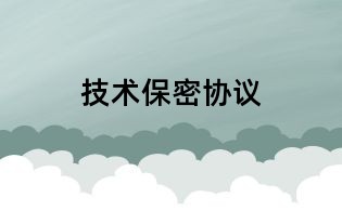 技術(shù)保密協(xié)議