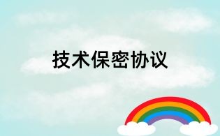 技術保密協議