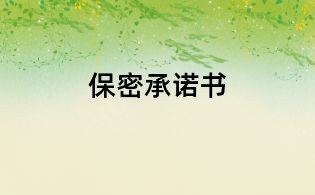 保密承諾書