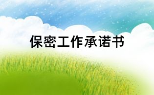 保密工作承諾書