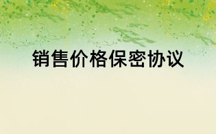 銷售價格保密協議