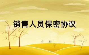 銷售人員保密協議