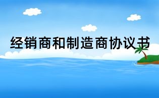 經銷商和制造商協議書