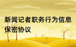 新聞記者職務行為信息保密協議