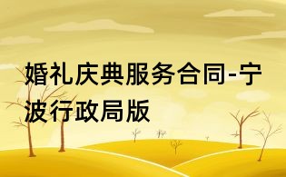 婚禮慶典服務合同-寧波行政局版
