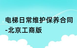 電梯日常維護保養合同-北京工商版