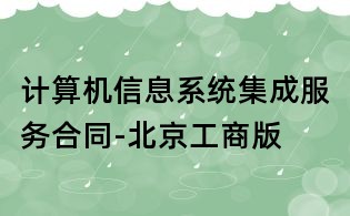 計算機信息系統集成服務合同-北京工商版