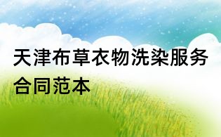 天津布草衣物洗染服務合同范本