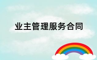業主管理服務合同
