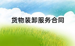 貨物裝卸服務合同