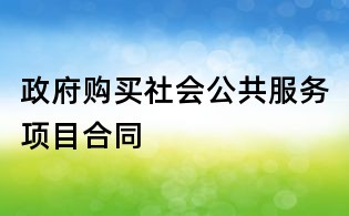 政府購買社會公共服務項目合同