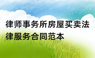 律師事務(wù)所房屋買賣法律服務(wù)合同范本