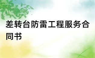 差轉(zhuǎn)臺(tái)防雷工程服務(wù)合同書