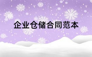 企業(yè)倉(cāng)儲(chǔ)合同范本