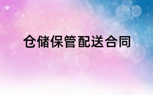 倉儲保管配送合同