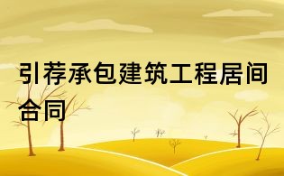 引薦承包建筑工程居間合同
