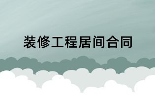 裝修工程居間合同