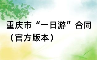 重慶市“一日游”合同(官方版本)
