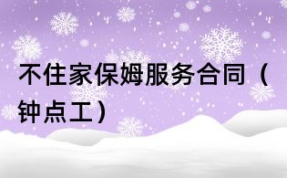 不住家保姆服務(wù)合同(鐘點(diǎn)工)