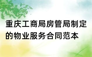 重慶工商局房管局制定的物業服務合同范本