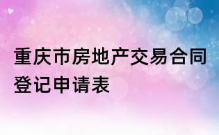 重慶市房地產交易合同登記申請表
