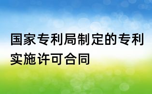 國家專利局制定的專利實施許可合同