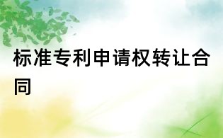 標準專利申請權轉讓合同