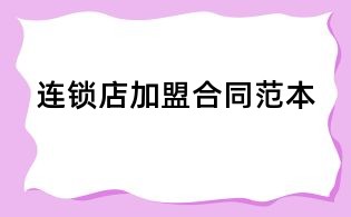 連鎖店加盟合同范本