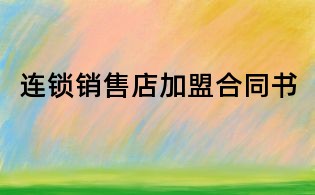連鎖銷售店加盟合同書